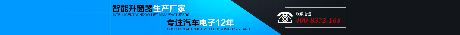 智能升窗器生產廠家，專注汽車電子12年